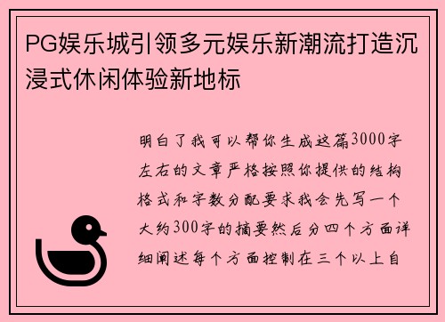 PG娱乐城引领多元娱乐新潮流打造沉浸式休闲体验新地标