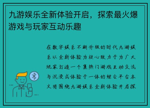 九游娱乐全新体验开启，探索最火爆游戏与玩家互动乐趣