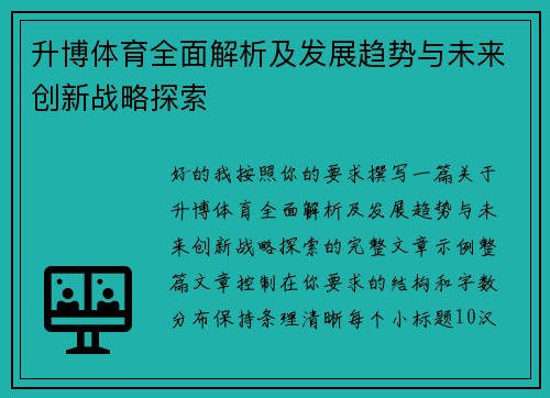 升博体育全面解析及发展趋势与未来创新战略探索