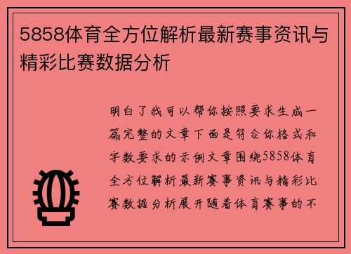 5858体育全方位解析最新赛事资讯与精彩比赛数据分析