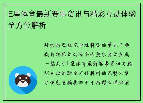 E星体育最新赛事资讯与精彩互动体验全方位解析