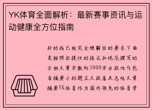 YK体育全面解析：最新赛事资讯与运动健康全方位指南