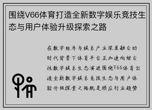 围绕V66体育打造全新数字娱乐竞技生态与用户体验升级探索之路
