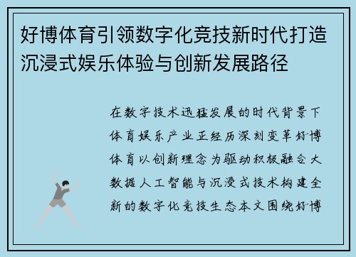 好博体育引领数字化竞技新时代打造沉浸式娱乐体验与创新发展路径