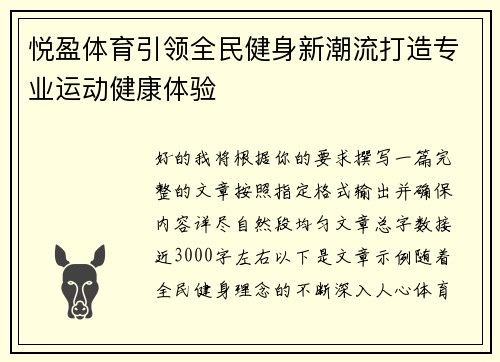 悦盈体育引领全民健身新潮流打造专业运动健康体验