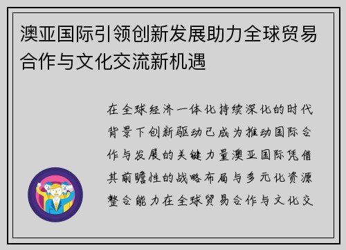 澳亚国际引领创新发展助力全球贸易合作与文化交流新机遇