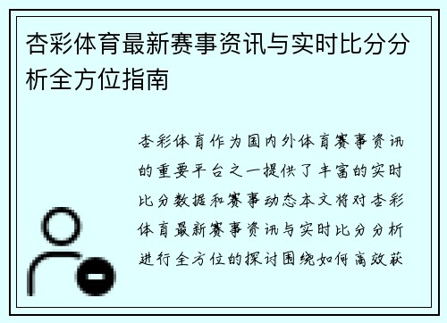 杏彩体育最新赛事资讯与实时比分分析全方位指南