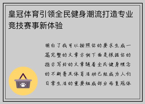 皇冠体育引领全民健身潮流打造专业竞技赛事新体验 皇冠体育引领全民健身潮流打造专业竞技赛事新体验