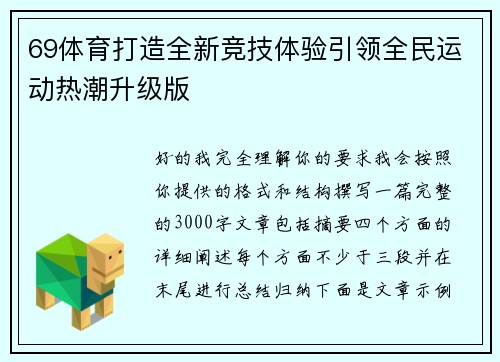 69体育打造全新竞技体验引领全民运动热潮升级版 69体育打造全新竞技体验引领全民运动热潮升级版