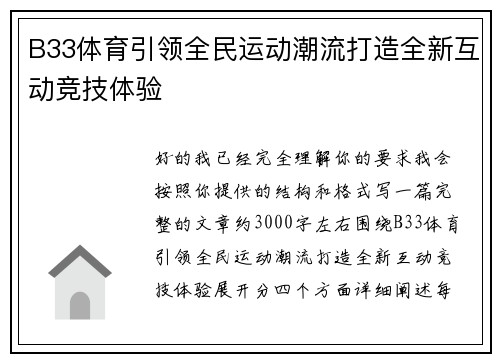 B33体育引领全民运动潮流打造全新互动竞技体验
