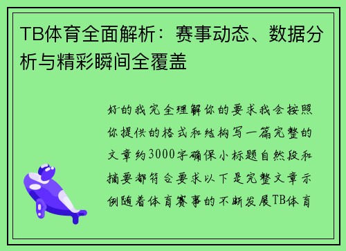 TB体育全面解析：赛事动态、数据分析与精彩瞬间全覆盖
