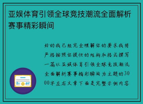 亚娱体育引领全球竞技潮流全面解析赛事精彩瞬间