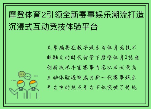 摩登体育2引领全新赛事娱乐潮流打造沉浸式互动竞技体验平台 摩登体育2引领全新赛事娱乐潮流打造沉浸式互动竞技体验平台
