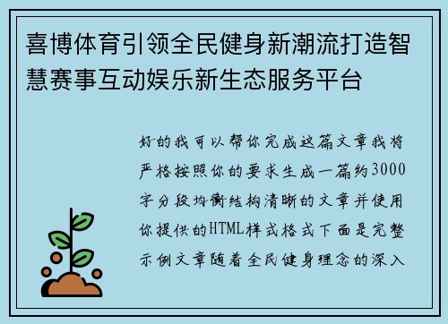 喜博体育引领全民健身新潮流打造智慧赛事互动娱乐新生态服务平台
