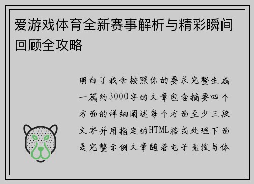 爱游戏体育全新赛事解析与精彩瞬间回顾全攻略 爱游戏体育全新赛事解析与精彩瞬间回顾全攻略
