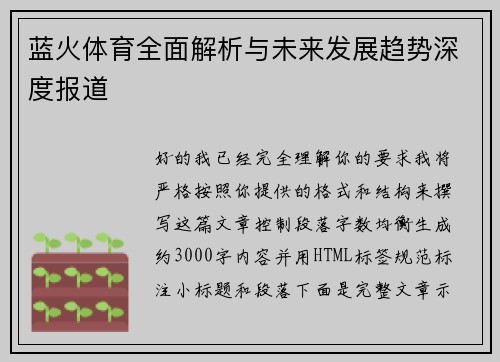 蓝火体育全面解析与未来发展趋势深度报道