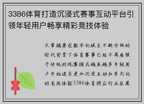 3386体育打造沉浸式赛事互动平台引领年轻用户畅享精彩竞技体验