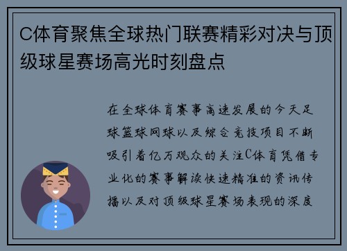 C体育聚焦全球热门联赛精彩对决与顶级球星赛场高光时刻盘点 C体育聚焦全球热门联赛精彩对决与顶级球星赛场高光时刻盘点