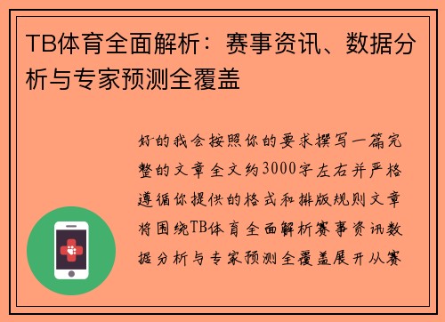 TB体育全面解析：赛事资讯、数据分析与专家预测全覆盖