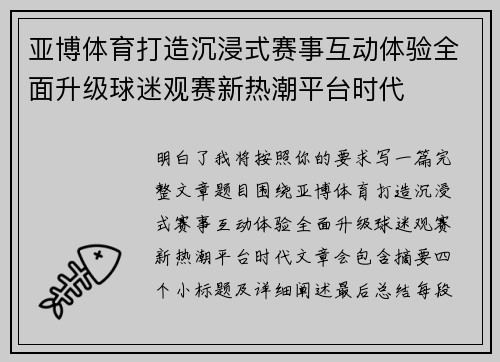 亚博体育打造沉浸式赛事互动体验全面升级球迷观赛新热潮平台时代 亚博体育打造沉浸式赛事互动体验全面升级球迷观赛新热潮平台时代