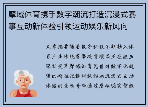 摩域体育携手数字潮流打造沉浸式赛事互动新体验引领运动娱乐新风向 摩域体育携手数字潮流打造沉浸式赛事互动新体验引领运动娱乐新风向