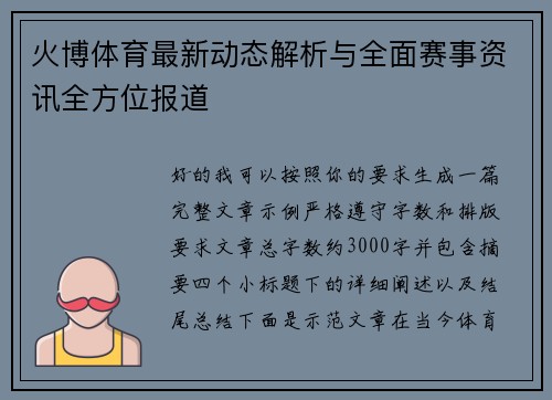 火博体育最新动态解析与全面赛事资讯全方位报道