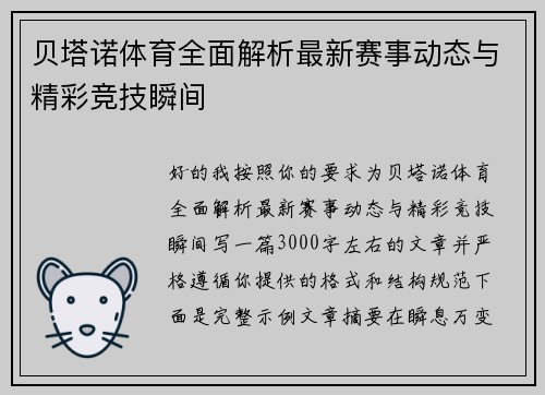 贝塔诺体育全面解析最新赛事动态与精彩竞技瞬间
