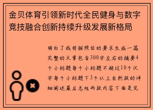 金贝体育引领新时代全民健身与数字竞技融合创新持续升级发展新格局 金贝体育引领新时代全民健身与数字竞技融合创新持续升级发展新格局