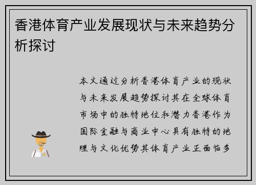 香港体育产业发展现状与未来趋势分析探讨