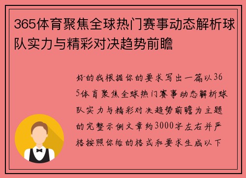 365体育聚焦全球热门赛事动态解析球队实力与精彩对决趋势前瞻 365体育聚焦全球热门赛事动态解析球队实力与精彩对决趋势前瞻