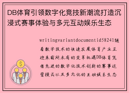 DB体育引领数字化竞技新潮流打造沉浸式赛事体验与多元互动娱乐生态 DB体育引领数字化竞技新潮流打造沉浸式赛事体验与多元互动娱乐生态