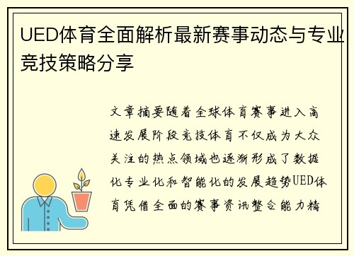 UED体育全面解析最新赛事动态与专业竞技策略分享