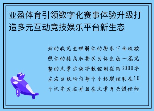 亚盈体育引领数字化赛事体验升级打造多元互动竞技娱乐平台新生态 亚盈体育引领数字化赛事体验升级打造多元互动竞技娱乐平台新生态