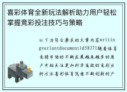 喜彩体育全新玩法解析助力用户轻松掌握竞彩投注技巧与策略