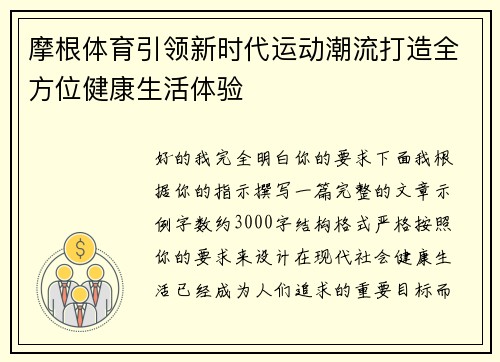 摩根体育引领新时代运动潮流打造全方位健康生活体验