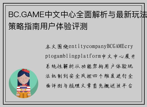 BC.GAME中文中心全面解析与最新玩法策略指南用户体验评测