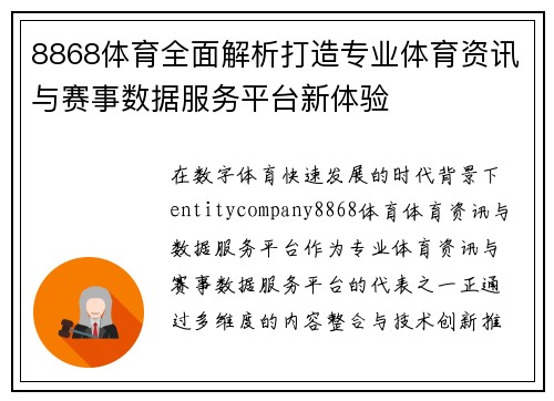 8868体育全面解析打造专业体育资讯与赛事数据服务平台新体验 8868体育全面解析打造专业体育资讯与赛事数据服务平台新体验