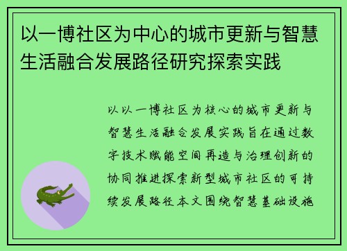 以一博社区为中心的城市更新与智慧生活融合发展路径研究探索实践