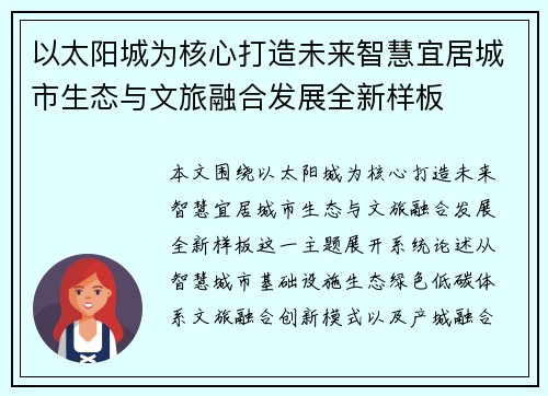 以太阳城为核心打造未来智慧宜居城市生态与文旅融合发展全新样板