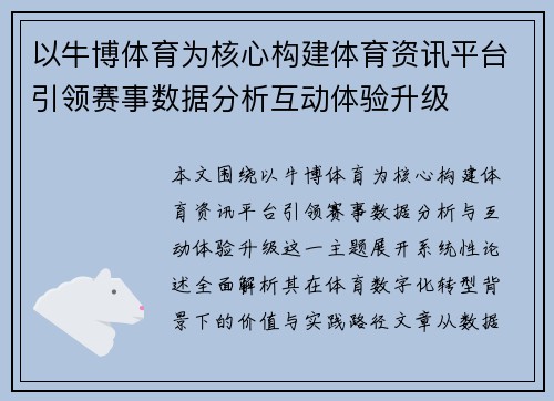 以牛博体育为核心构建体育资讯平台引领赛事数据分析互动体验升级