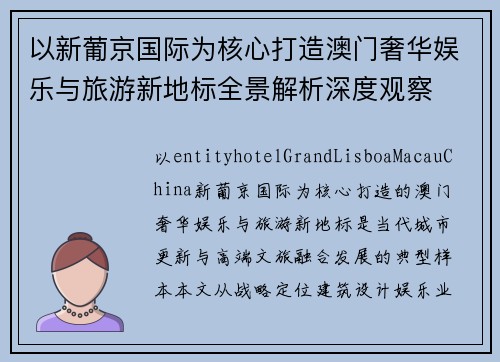 以新葡京国际为核心打造澳门奢华娱乐与旅游新地标全景解析深度观察