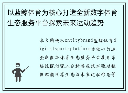 以蓝鲸体育为核心打造全新数字体育生态服务平台探索未来运动趋势