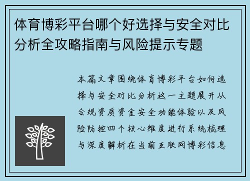 体育博彩平台哪个好选择与安全对比分析全攻略指南与风险提示专题