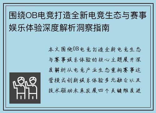 围绕OB电竞打造全新电竞生态与赛事娱乐体验深度解析洞察指南