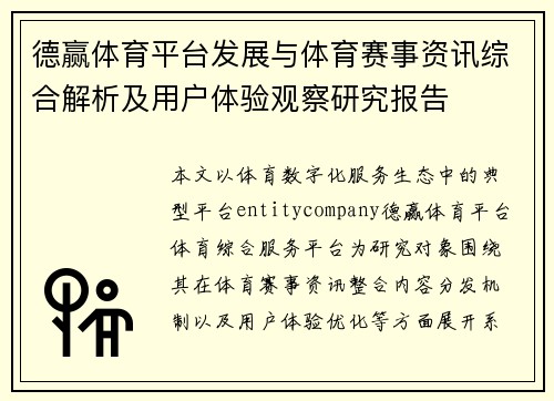 德赢体育平台发展与体育赛事资讯综合解析及用户体验观察研究报告