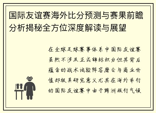 国际友谊赛海外比分预测与赛果前瞻分析揭秘全方位深度解读与展望