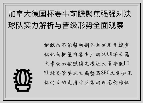 加拿大德国杯赛事前瞻聚焦强强对决球队实力解析与晋级形势全面观察 加拿大德国杯赛事前瞻聚焦强强对决球队实力解析与晋级形势全面观察
