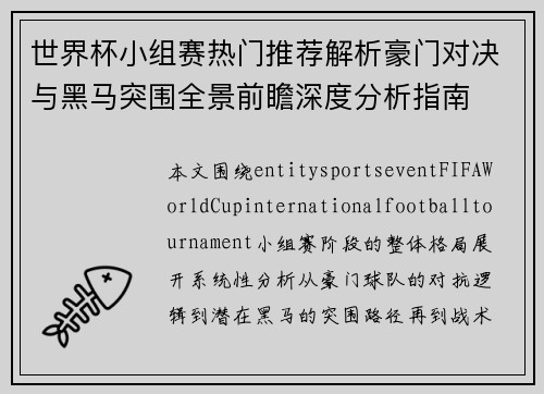 世界杯小组赛热门推荐解析豪门对决与黑马突围全景前瞻深度分析指南 世界杯小组赛热门推荐解析豪门对决与黑马突围全景前瞻深度分析指南