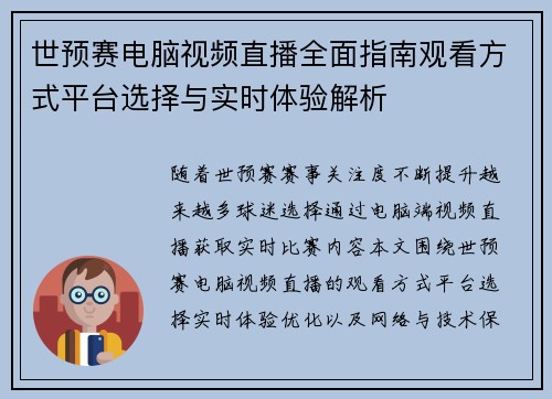 世预赛电脑视频直播全面指南观看方式平台选择与实时体验解析 世预赛电脑视频直播全面指南观看方式平台选择与实时体验解析