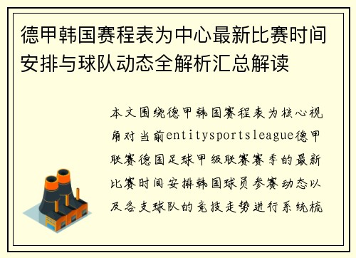 德甲韩国赛程表为中心最新比赛时间安排与球队动态全解析汇总解读